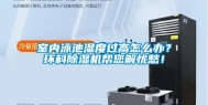 室内泳池湿度过高怎么办？环科除湿机帮您解忧愁！