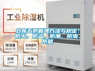 企业新闻仓库五防管理方法与规定：防火、防盗、防潮、防虫、防鼠