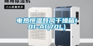 电热恒温鼓风干燥箱101-A1(70L)