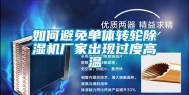 如何避免单体转轮除湿机厂家出现过度高温