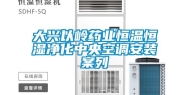 大兴以岭药业恒温恒湿净化中央空调安装案列