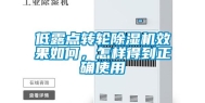 低露点转轮除湿机效果如何，怎样得到正确使用