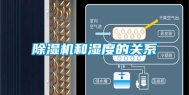 除湿机和湿度的关系