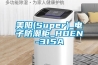 美阳(Super)_电子防潮柜_HDEN-315A
