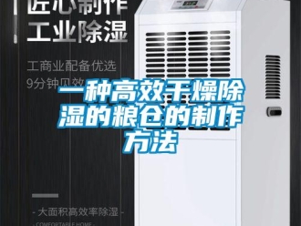 企业新闻一种高效干燥除湿的粮仓的制作方法
