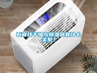 知识百科石膏线干燥与除湿器有什么关系？
