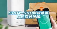 SHBY-60B型标准恒温恒湿养护箱