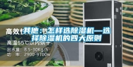 其他：怎样选除湿机—选择除湿机的四大原则