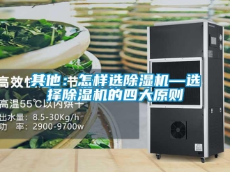行业新闻其他：怎样选除湿机—选择除湿机的四大原则