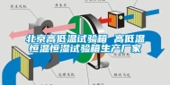 北京高低温试验箱 高低温恒温恒湿试验箱生产厂家