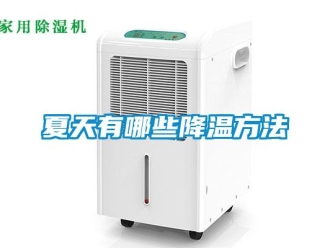 知识百科夏天有哪些降温方法