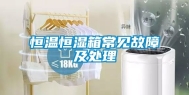 恒温恒湿箱常见故障及处理
