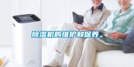 除湿机的维护和保养。