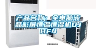 产品名称：全电脑液晶彩屏恒温恒湿机DJHF4