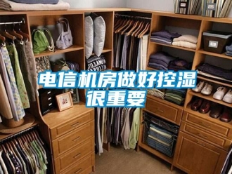 企业新闻电信机房做好控湿很重要