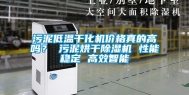 污泥低温干化机价格真的高吗？ 污泥烘干除湿机 性能稳定 高效智能