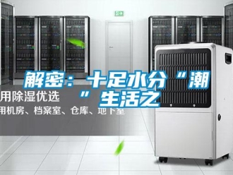 行业新闻解密：十足水分“潮”生活之