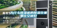 为什么除湿机的除湿效果要比空调好