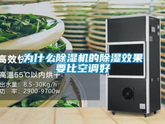 行业新闻为什么除湿机的除湿效果要比空调好