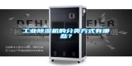 工业除湿机的分类方式有哪些？