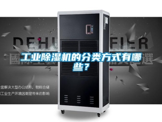 企业新闻工业除湿机的分类方式有哪些？