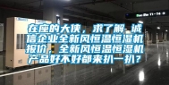 在座的大侠，求了解 诚信企业全新风恒温恒湿机报价，全新风恒温恒湿机产品好不好都来扒一扒？