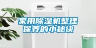 家用除湿机整理保养的小秘诀