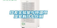 焓差实验室与恒温恒湿室有什么区别