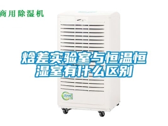 知识百科焓差实验室与恒温恒湿室有什么区别
