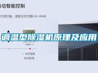 行业新闻调温型除湿机原理及应用