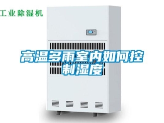 常见问题高温多雨室内如何控制湿度
