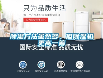 常见问题除湿方法虽然多，但除湿机更高一筹