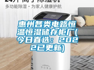 知识百科惠州各类电路恒温恒湿储存柜厂(今日直选：2022已更新)
