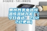 惠州各类电路恒温恒湿储存柜厂(今日直选：2022已更新)