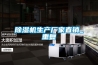 除湿机生产厂家直销_重复
