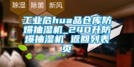 工业危hua品仓库防爆抽湿机_240升防爆抽湿机 返回列表页
