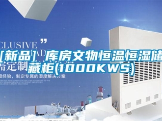 常见问题[新品] 库房文物恒温恒湿储藏柜(1000KWS)