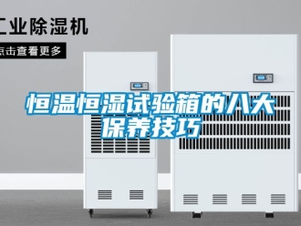 知识百科恒温恒湿试验箱的八大保养技巧