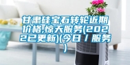 甘肃硅宝石转轮近期价格,惊天服务(2022已更新)(今日／服务)