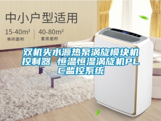知识百科双机头水源热泵涡旋模块机控制器 恒温恒湿涡旋机PLC监控系统