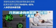 巧妙解决梅雨前的“闷热“苦脑