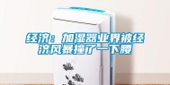 经济：加湿器业界被经济风暴撞了一下腰