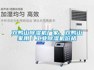 企业新闻双鸭山除湿机厂家，双鸭山家用／工业除湿机价格