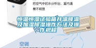 恒温恒湿试验箱升温降温及加湿除湿操作方法及操作规程