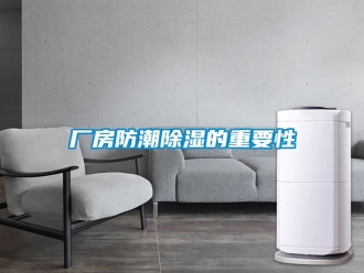 企业新闻厂房防潮除湿的重要性