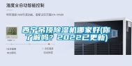 西宁吊顶除湿机哪家好(你了解吗？2022已更新)