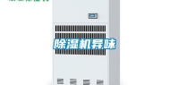 除湿机异味