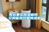 有必要买除湿机吗 空调能否代替除湿机