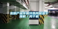 农副产品专用冷热风除湿干燥机／风干机