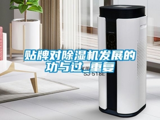 行业新闻贴牌对除湿机发展的功与过_重复